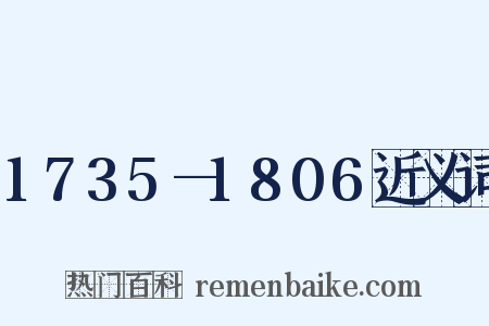 1735—1806近义词是什么意思的图片